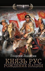 Рождение нации. Лопатин Георгий - читать в Рулиб