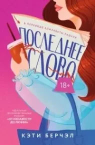 Последнее слово. Берчэл Кэти - Rulib.pro Последнее слово. Берчэл Кэти - читать в Рулиб