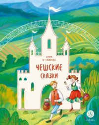 Еник и Ганичка. Чешские сказки. Автор неизвестен - Народные сказки - читать в Рулиб