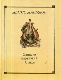 Денис Давыдов - Автобиография, Записки партизана, Стихи. Давыдов Денис - читать в Рулиб