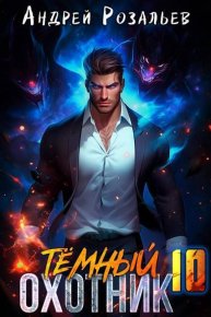 Темный охотник 10 (СИ). Розальев Андрей - читать в Рулиб