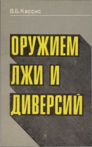 Оружием лжи и диверсий. Кассис Вадим - читать в Рулиб