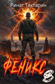 Феникс 8. Тактарин Ринат - читать в Рулиб