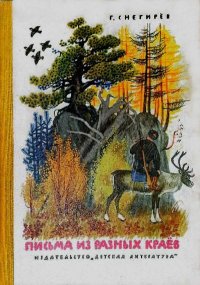 Письма из разных краев. Снегирёв Геннадий - читать в Рулиб