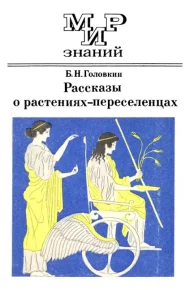 Рассказы о растениях-переселенцах. Головкин Борис - читать в Рулиб