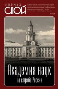 Академия наук на службе России. Замостьянов Арсений - читать в Рулиб