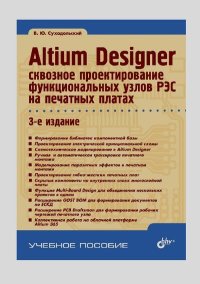Altium Designer: сквозное проектирование функциональных узлов РЭС на печатных платах. Суходольский Владислав - читать в Рулиб