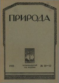 Природа 1925 №10-12. журнал «Природа» - Rulib.pro Природа 1925 №10-12. журнал «Природа» - читать в Рулиб