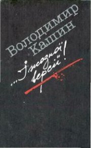 Готується вбивство. Кашин Володимир - читать в Рулиб