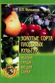 Золотые сорта плодовых культур. Фатьянов Владислав - читать в Рулиб