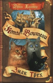 Знак Трёх. Хантер Эрин - читать в Рулиб