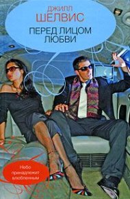 Перед лицом любви. Шелвис Джилл - читать в Рулиб