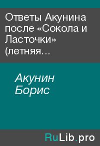 Ответы Акунина после «Сокола и Ласточки» (летняя серия 2009) . Акунин Борис - читать в Рулиб