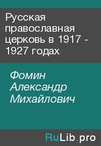 Русская православная церковь в 1917 - 1927 годах. Фомин Александр - читать в Рулиб