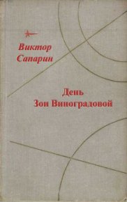 День Зои Виноградовой (сборник). Сапарин Виктор - читать в Рулиб