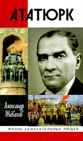 Кемаль Ататюрк. Жевахов Александр - читать в Рулиб