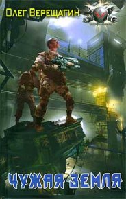 Чужая земля. Верещагин Олег - читать в Рулиб