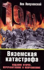 1941. Вяземская катастрофа. Лопуховский Лев - читать в Рулиб