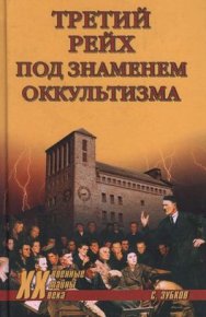 Третий рейх под знаменем оккультизма. Зубков Сергей - читать в Рулиб
