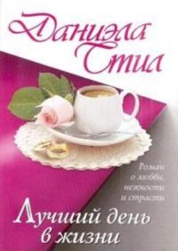 Лучший день в жизни. Стил Даниэла - читать в Рулиб