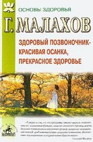 Здоровый позвоночник - красивая осанка, прекрасное здоровье. Малахов Геннадий - читать в Рулиб