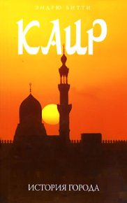 Каир: история города. Битти Эндрю - читать в Рулиб