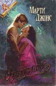 Очарование. Джонс Марти - Rulib.pro Очарование. Джонс Марти - читать в Рулиб