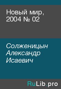 Новый мир, 2004 № 02. Солженицын Александр - читать в Рулиб