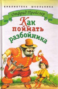 Как поймать разбойника. Пройслер Отфрид - читать в Рулиб