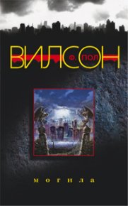 Могила. Вилсон Фрэнсис - читать в Рулиб