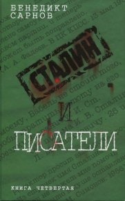 Сталин и писатели Книга четвертая. Сарнов Бенедикт - читать в Рулиб