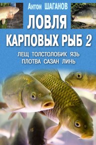 Ловля карповых рыб – 2. Шаганов Антон - читать в Рулиб