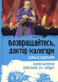 Возвращайтесь, доктор Калигари. Бартельми Дональд - читать в Рулиб