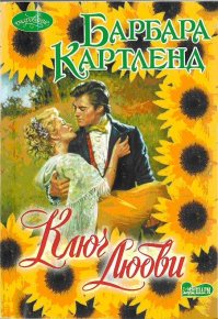 Ключ любви. Картленд Барбара - читать в Рулиб