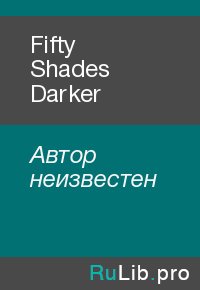 Fifty Shades Darker. Автор неизвестен - читать в Рулиб