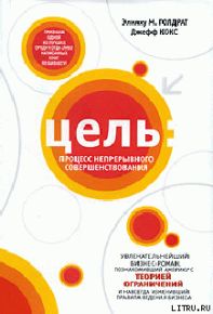 Цель. Процесс непрерывного совершенствования. Кокс Джефф - читать в Рулиб