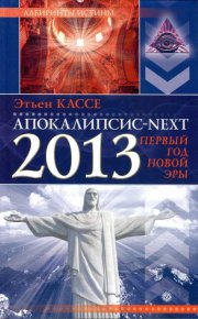 Апокалипсис-Next 2013. Первый год новой эры. Кассе Этьен - читать в Рулиб