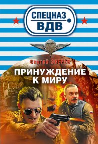 Принуждение к миру. Зверев Сергей - Rulib.pro Принуждение к миру. Зверев Сергей - читать в Рулиб