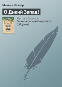 О Дикий Запад!. Веллер Михаил - Rulib.pro О Дикий Запад!. Веллер Михаил - читать в Рулиб