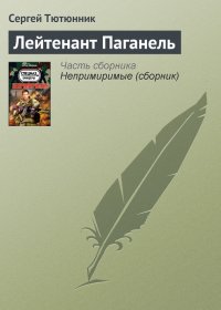 Лейтенант Паганель. Тютюнник Сергей - читать в Рулиб