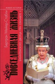 Повседневная жизнь Букингемского дворца при Елизавете II. Мейер-Стабли Бертран - читать в Рулиб