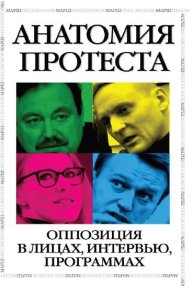Анатомия протеста. Оппозиция в лицах, интервью, программах. Немцов Борис - читать в Рулиб