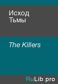 Исход Тьмы. The Killers - читать в Рулиб