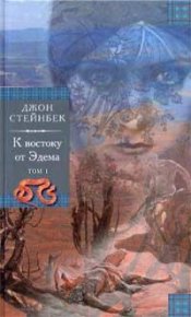 К востоку от Эдема. Стейнбек Джон - Rulib.pro К востоку от Эдема. Стейнбек Джон - читать в Рулиб