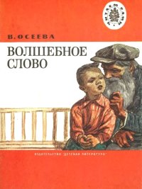 Волшебное слово. Осеева Валентина - Rulib.pro Волшебное слово. Осеева Валентина - читать в Рулиб