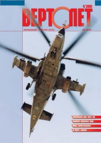 Вертолёт, 2006 №4. Журнал «Вертолёт» - читать в Рулиб