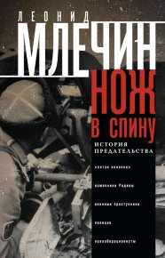 Нож в спину. История предательства. Млечин Леонид - читать в Рулиб