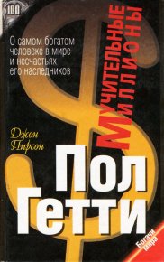 Пол Гетти. Мучительные миллионы . Пирсон Джон - читать в Рулиб