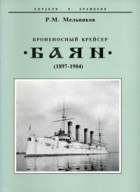 Броненосный крейсер "Баян"(1897-1904). Мельников Рафаил - читать в Рулиб