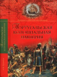 Португальская колониальная империя. 1415—1974.. Хазанов Анатолий - читать в Рулиб